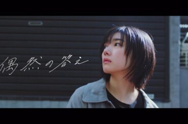 櫻坂46 『偶然の答え』