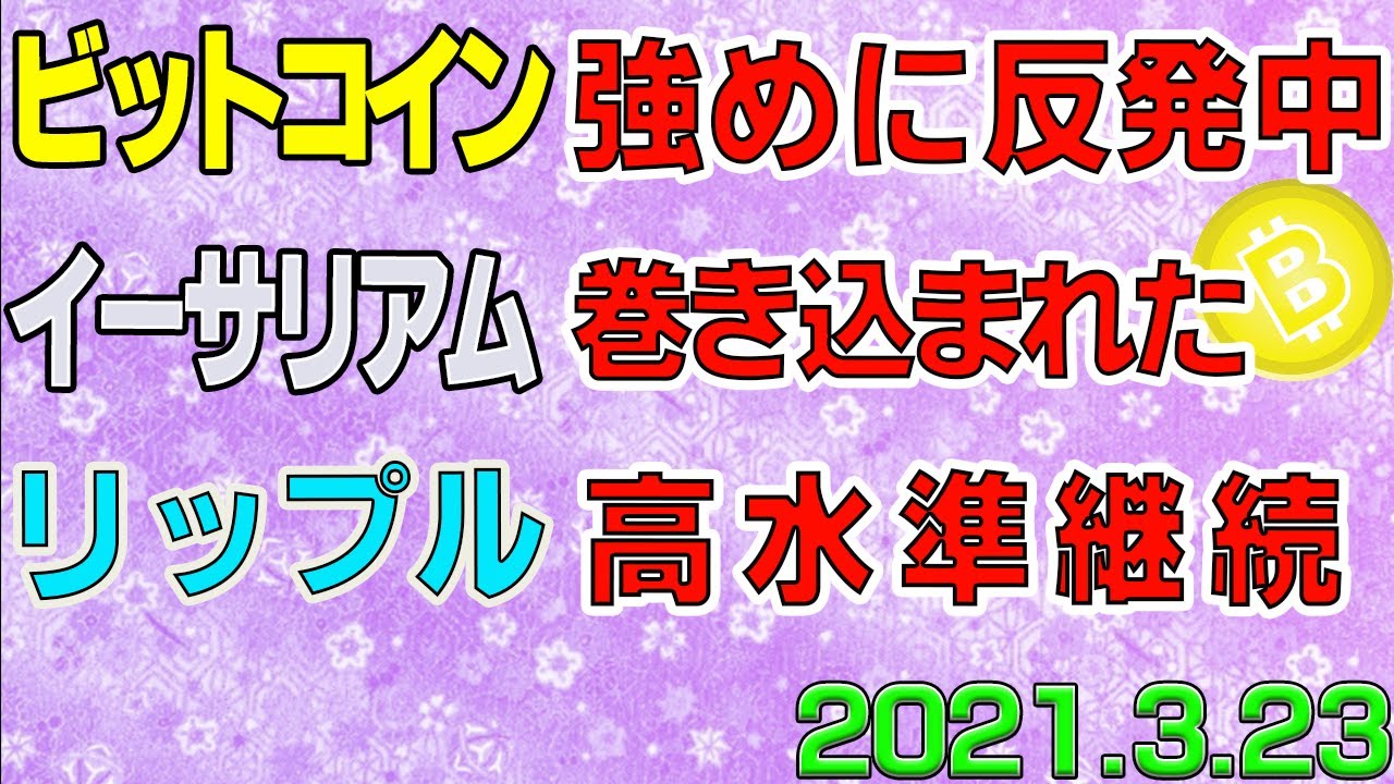 【ビットコイン&リップル&イーサリアム】仮想通貨 ビットは爆下げから反発中。リップルは引き続き高水準をキープ!〈今後の値動きを初心者にもわかりやすくチャート分析〉2021.3.23 【ビットコイン&リップル&イーサリアム】仮想通貨 ビットは爆下げから反発中。リップルは引き続き高水準をキープ!〈今後の値動きを初心者にもわかりやすくチャート分析〉2021.3.23