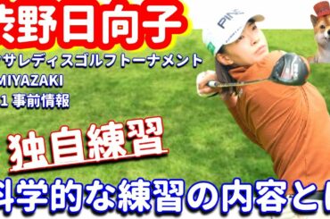 【科学】渋野日向子が科学的練習で自分を高める！秘密兵器“GC2”って何だ！？シバ副支配人が解説します