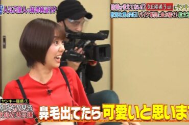 「ダウンタウンなう」ℕ𝔼𝕎  矢田亜希子の驚きの(秘)私生活を解禁！▽白濱亜嵐におバカ疑惑！？#3 || Downtown Now #3
