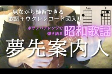 夢先案内人/山口百恵【ウクレレ弾き語り】(Capo2 歌詞＋コード表）　#Momoe Yamaguchi #Yumesaki annainin 昭和歌謡とボサノバはなぜか相性バツグン！