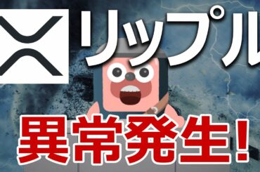 【注意喚起】リップル(XRP)の値動きに異常発生！今が買いか