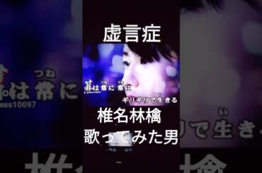 虚言症 椎名林檎 歌ってみた 男 5