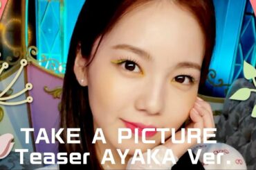 【NiziU】【AYAKA】Take a Picture AYAKA Solo teaser ver.1