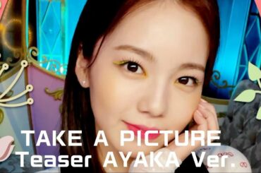 【NiziU】【AYAKA】Take a Picture AYAKA Solo teaser ver.1