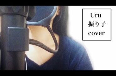 Uru 振り子 cover 映画｢罪の声｣主題歌