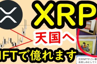 リップル天国へ　今が仮想通貨バブルに乗るチャンス。　NFT、戦国スワップ、TENSET最新情報。　ビットコイン イーサリアム リップル IOST 仮想通貨 10set Tenset テンセット