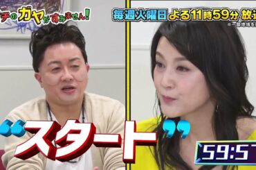 未公開映像【ウチのガヤがすみません！】3月23日OA(ゲスト：藤原紀香)