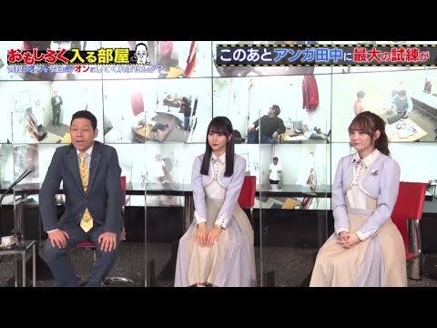 乃木坂46 賀喜遥香・田村真佑が「おもしろく入る部屋 ※東野幸治 監視中」2021年3月23日 FULL SHOW