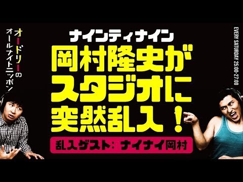 ナイナイ岡村がスタジオに突然乱入！（乱入ゲスト：ナインティナイン岡村隆史）【オードリーのラジオトーク・オールナイトニッポン】