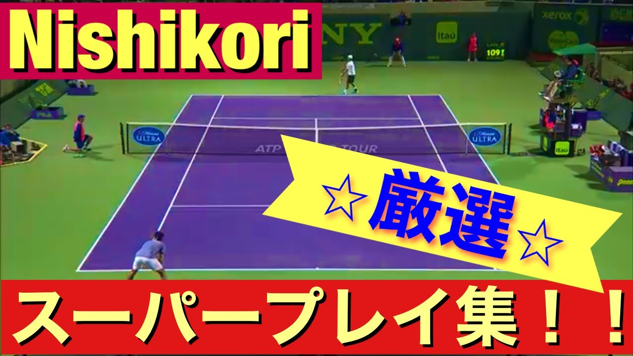 ★厳選★錦織スーパープレイ集【Nishikori Super Play】