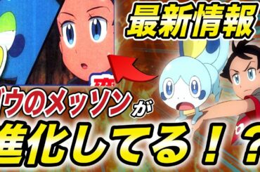 【アニポケ速報】新情報がヤバすぎると話題に…？大人気ポケモンメッソンが進化してしまう内容が衝撃的だった！！！！【新無印】【サトシ】【ポケモン剣盾】【BDSP】【ダイパリメイク【はるかっと】