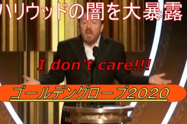 ゴ－ルデングロ－ブ賞　２０２０ 司会者 リッキ－・ジャ－ヴェイス,タブ－を大暴露