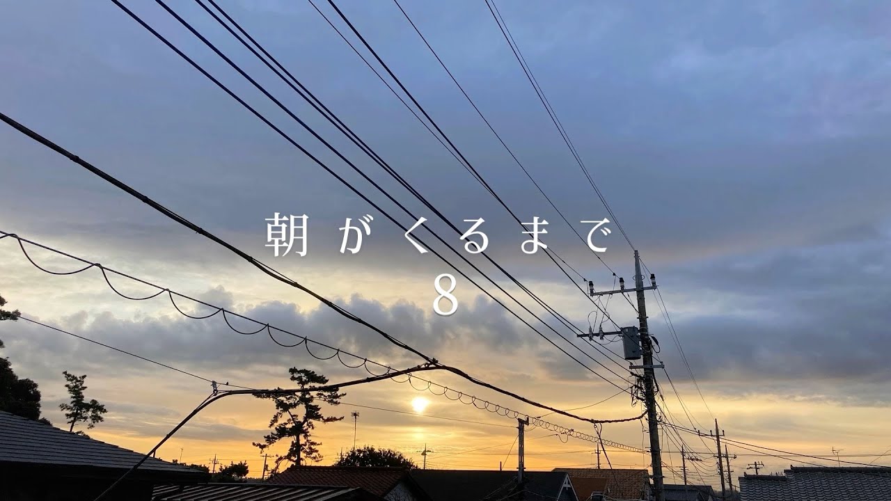 朝がくるまで 8 - 夜明けのフォトスライドショー＋音楽