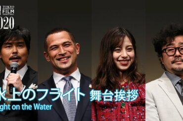 『水上のフライト』舞台挨拶：中条あやみ（女優）、小澤征悦（俳優）、兼重 淳（監督）、室伏広治（スポーツ庁長官）｜”Flight on the Water”