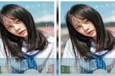 ✅  色んな芸能・エンターテインメント・ニュース満載♪『めるも』|AKB48 Team 8 横山結衣の1st写真集『未熟な光』（2月22日発売・玄光社）が予約殺到につき、発売前重版することが発表された