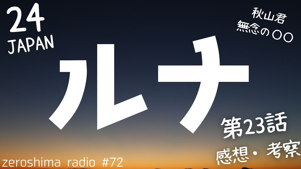 【24 JAPAN】第23話の感想や考察！【秋山君まさかの○○】