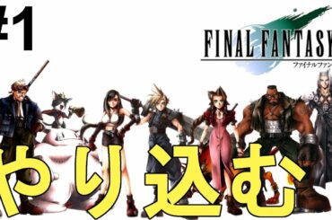 【ファイナルファンタジー7】一気に攻略！やり込む！色褪せぬ神ゲー攻略Part1！FINAL FANTASY Ⅶ Full Gameplay【PS1/レトロゲーム/FF7/RPG】