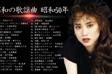 山口百恵, 松田聖子, 竹内まりや, 大橋純子, 久保田早紀, 河島英五 , 尾崎豊, Ozaki Yutaka 🌸 昭和の歌謡曲 昭和50年～ ♪ 昭和の名曲 歌謡曲メドレー Vol.06