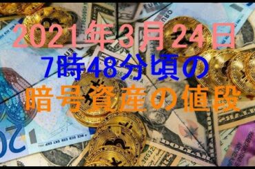 2021年7時48分頃の暗号資産の値段。