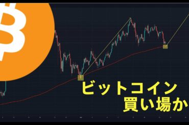 【仮想通貨】ビットコイン(BTC)買いポイントか？(Now might be a Good time to buy bitcoin.)