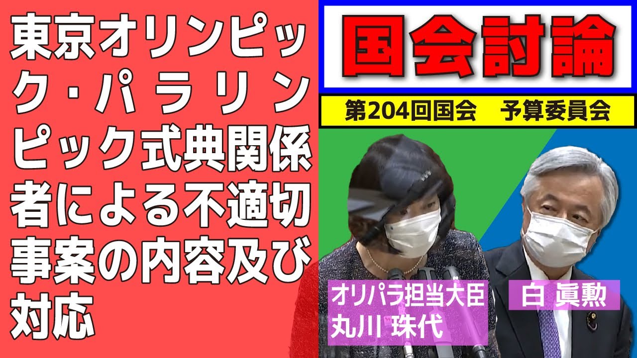 【国会/参議院】東京オリンピック・パラリンピック式典関係者による不適切事案の内容及び対応【切り抜き】