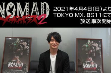 NOMAD メガロボクス２ ジョー／ノマド役細谷佳正さんコメント動画│NOMAD MEGALOBOX2 Interview(2021)