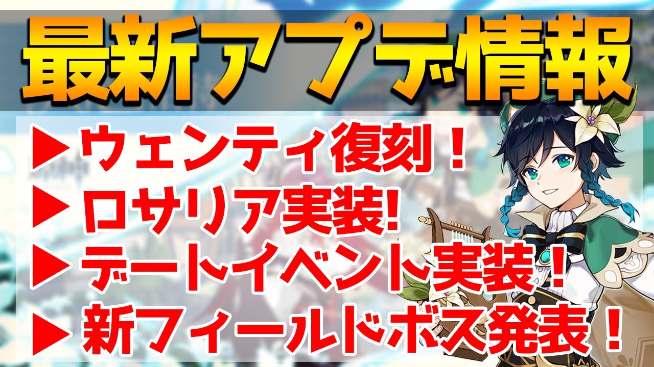 【原神】Ver1.4最新大型アップデート情報！待望のウェンティ復刻！新キャラのロサリア実装！【Genshin】