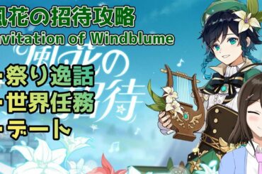 【 原神 】風花の招待攻略 Invitation of Windblume   初見歓迎  【 Genshin/VTuber 】【 JP&EN 】