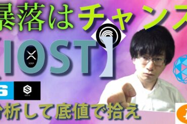 【仮想通貨ビットコイン，リップル，セーフパル、IOST,BTT,SAND】暴落はフェイク！？XRP証券問題でXRP上場を求める声高まる。