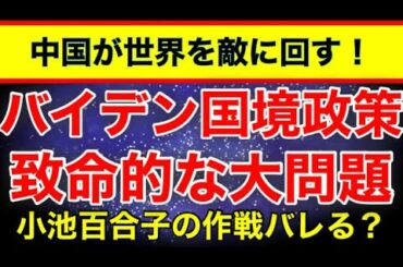 【バイデン致命傷】国境政策で問題大量発生！小池百合子は総理大臣狙いか。