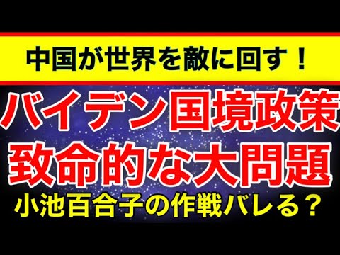【バイデン致命傷】国境政策で問題大量発生！小池百合子は総理大臣狙いか。