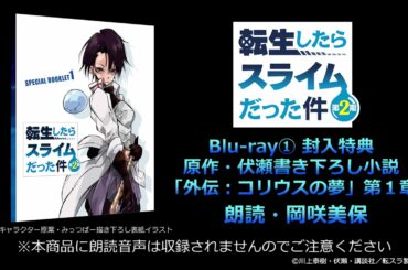 『転スラ 第2期』Blu-ray①特典「外伝：コリウスの夢」第1章をちょっと朗読してみた件【朗読：岡咲美保】