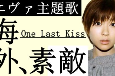 【海外の反応】衝撃！シンエヴァンゲリオン主題歌『宇多田ヒカル／One Last Kiss』が海外でトンデモナイことに！海外「彼女はすでに、、、」