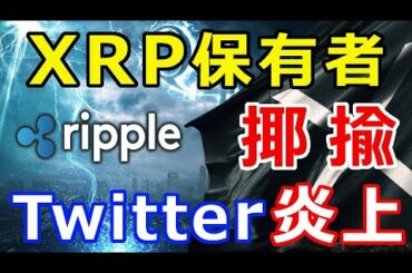 仮想通貨リップル（XRP）XRP保有者を『揶揄する発言』ツイッターで炎上