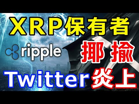 仮想通貨リップル（XRP）XRP保有者を『揶揄する発言』ツイッターで炎上
