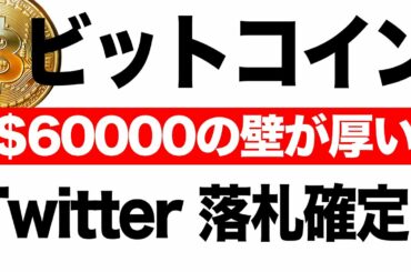 ビットコイン$6000の壁が厚い Twitterのは初ツイートが$2.9mで落札確定 米ドルの価値は落ち続ける