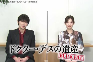 『ドクター・デスの遺産－BLACK FILE－』綾野剛・北川景子コメント動画