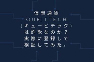 仮想通貨 QUBITTECHキュービテック 詐欺 返金 評判 評価 暴露 検証 レビュー