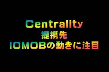 Centrality提携先IOMOBの動きに注目　　仮想通貨(CENNZ)で億り人を目指す!近未来戦士ヒロミの暗号通貨ライフ