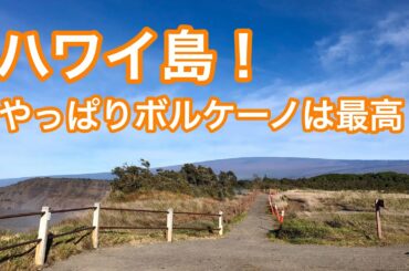 コロナ禍　ボルケーノナショナルパーク【 Volcano National Park】Bigisland Hawaii ハワイ島！ハワイアンキルト Vlog 動画ブログ 2020年6月