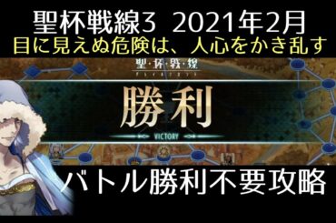 【FGO】聖杯戦線3「目に見えぬ危険は、人心をかき乱す」バトル勝利不要攻略｜聖杯戦線2021
