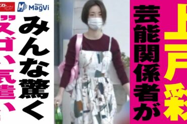 上戸彩    芸能 関係者がみんな驚く“スゴい 気遣い ”  NEWSポストセブン