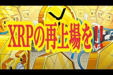 【仮想通貨憶り人チャンネル・XRPリップル・BTC・ETH・IOST情報局】XRPの再上場を！！