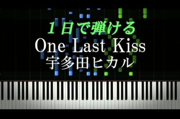 One Last Kiss / 宇多田ヒカル『シン・エヴァンゲリオン劇場版』【ピアノ楽譜付き】
