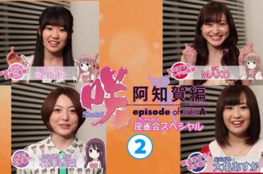 【声優】東山奈央 MAKO 花澤香菜 大亀あすか「咲-Saki-阿知賀編episode of side-A」#1 座雀会SP② [SakiAchigaHen]MahjongAssociationSP2