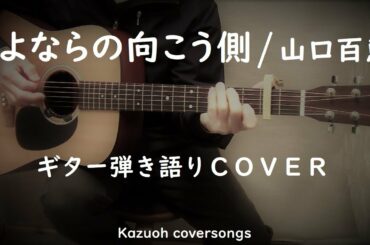 さよならの向こう側／山口百恵／ギター弾き語りＣＯＶＥＲ