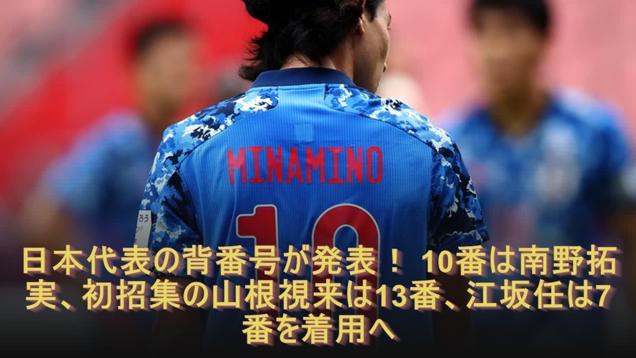 日本代表の背番号が発表！ 10番は南野拓実、初招集の山根視来は13番、江坂任は7番を着用へ日本代表の背番号が発表！ 10番は南野拓実、初招集の山根視来は13番、江坂任は7番を着用へ