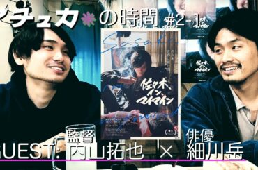 【悩める１０代にも見てほしい】【佐々木、イン、マイマイン】内山拓也（監督）✖️細川岳（化け物俳優）店主の激推しの２人を知ってほしい！新宿ゴールデン街【マチュカの時間＃２−１】（続きあり