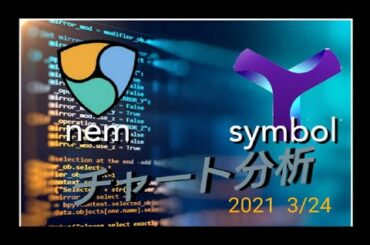仮想通貨ネム シンボル チャート分析 2021年3月24日